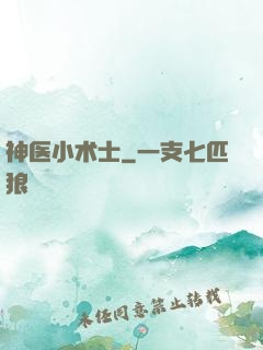 神医小术士
