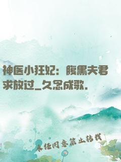 神医小狂妃：腹黑夫君求放过