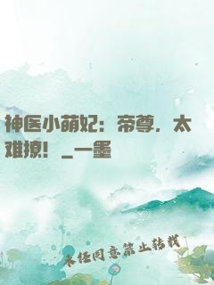 神医小萌妃：帝尊，太难撩！