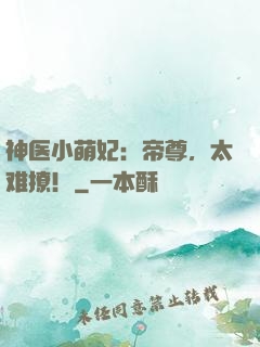神医小萌妃：帝尊，太难撩！