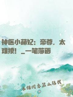神医小萌妃：帝尊，太难撩！