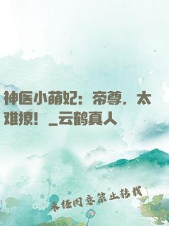 神医小萌妃：帝尊，太难撩！