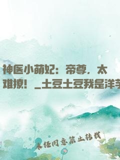 神医小萌妃：帝尊，太难撩！