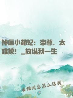 神医小萌妃：帝尊，太难撩！