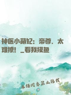 神医小萌妃：帝尊，太难撩！