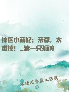 神医小萌妃：帝尊，太难撩！
