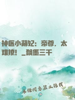 神医小萌妃：帝尊，太难撩！