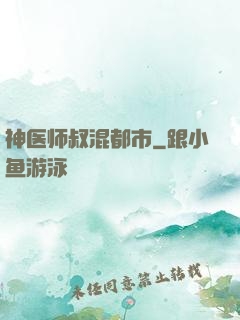 神医师叔混都市