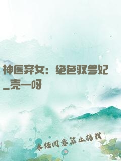 神医弃女：绝色驭兽妃