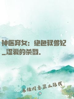 神医弃女：绝色驭兽妃