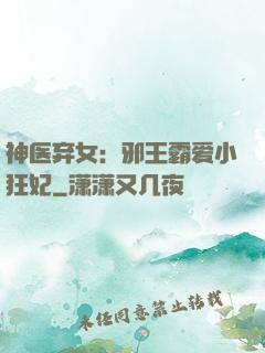 神医弃女：邪王霸爱小狂妃