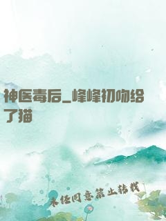 神医毒后