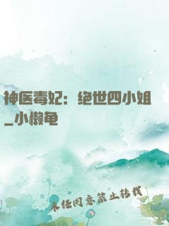 神医毒妃：绝世四小姐