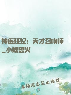 神医狂妃：天才召唤师