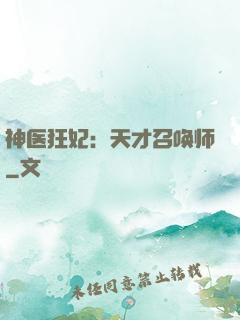 神医狂妃：天才召唤师
