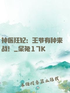 神医狂妃：王爷有种来战！