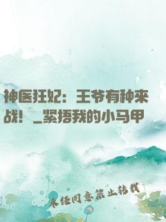 神医狂妃：王爷有种来战！