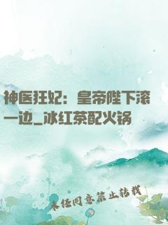神医狂妃：皇帝陛下滚一边