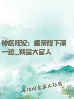 神医狂妃：皇帝陛下滚一边