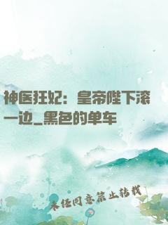 神医狂妃：皇帝陛下滚一边