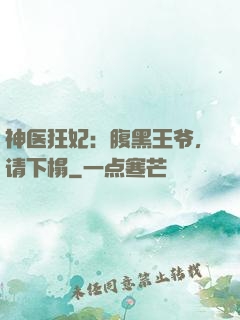 神医狂妃：腹黑王爷，请下榻