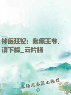 神医狂妃：腹黑王爷，请下榻