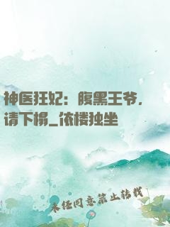 神医狂妃：腹黑王爷，请下榻