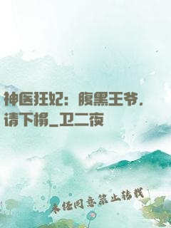 神医狂妃：腹黑王爷，请下榻