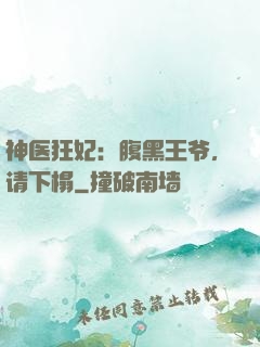 神医狂妃：腹黑王爷，请下榻