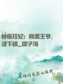 神医狂妃：腹黑王爷，请下榻
