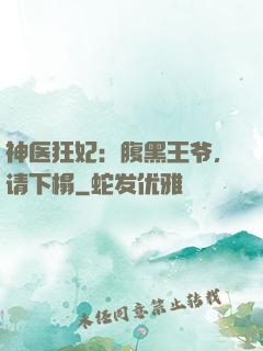 神医狂妃：腹黑王爷，请下榻