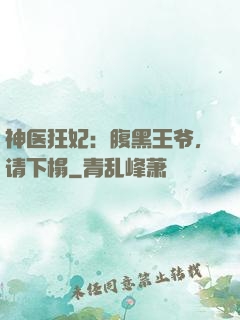 神医狂妃：腹黑王爷，请下榻