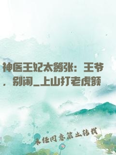神医王妃太嚣张：王爷，别闹