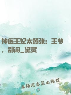 神医王妃太嚣张：王爷，别闹