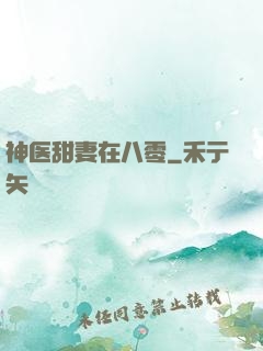 神医甜妻在八零