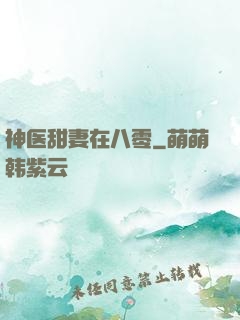 神医甜妻在八零
