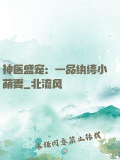 神医盛宠：一品纨绔小萌妻