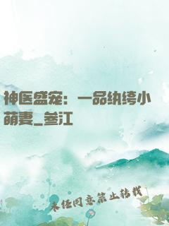 神医盛宠：一品纨绔小萌妻