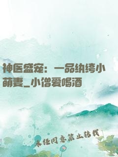 神医盛宠：一品纨绔小萌妻