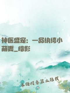 神医盛宠：一品纨绔小萌妻