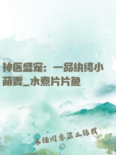 神医盛宠：一品纨绔小萌妻