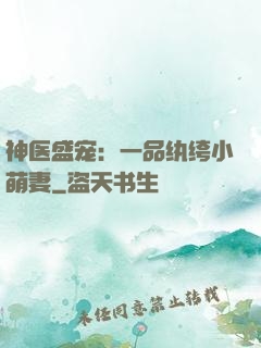 神医盛宠：一品纨绔小萌妻