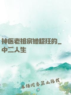神医老祖宗她超狂的