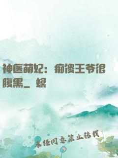 神医萌妃：痴傻王爷很腹黑