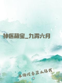神医萌宝