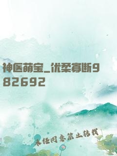 神医萌宝