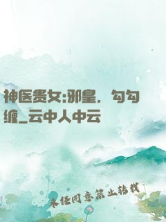神医贵女:邪皇，勾勾缠