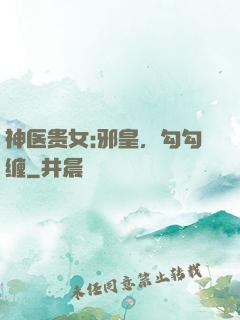神医贵女:邪皇，勾勾缠