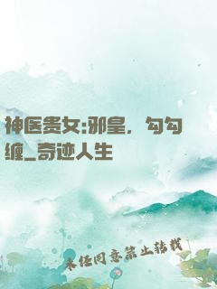 神医贵女:邪皇，勾勾缠