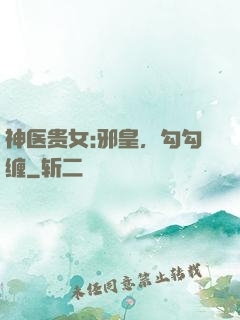 神医贵女:邪皇，勾勾缠